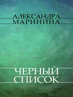 cover image of Chernyj spisok: Russian Language